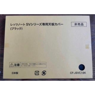 非売品/未使用品　Panasonic レッツノート　SV 天板カバー　ホワイト