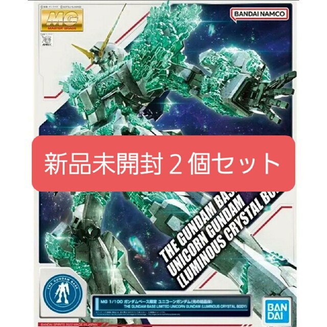 マスターグレードMG1/100 ガンダムベース限定 ユニコーンガンダム 【光の結晶体】２個セット