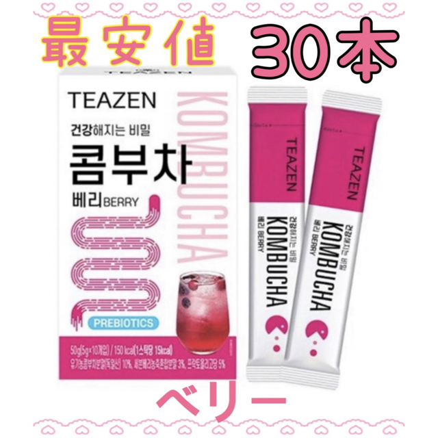 最安値 TEAZEN ティーゼン コンブチャ ベリー 30本 コスメ/美容のダイエット(ダイエット食品)の商品写真