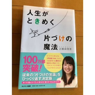 サンマークシュッパン(サンマーク出版)の人生がときめく片づけの魔法(その他)