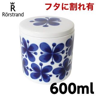 ロールストランド(Rorstrand)の(KM0392)訳あり ロールストランド モナミ 蓋付き ジャー 600ml(収納/キッチン雑貨)