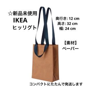 イケア(IKEA)の【新品未使用】IKEA HILLIGT ヒッリグト(エコバッグ)