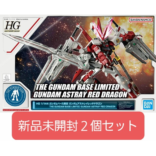 HG ガンダムアストレイ レッドドラゴン(ガンダムベース限定) 新品 未開封