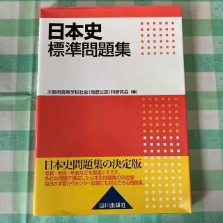 日本史標準問題集(語学/参考書)