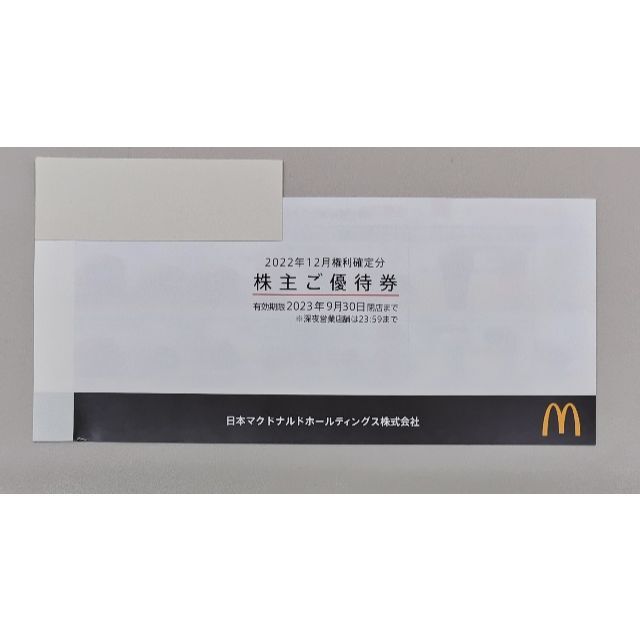 株主優待 マクドナルド 1冊 6枚 有効期間 2023年9月30日