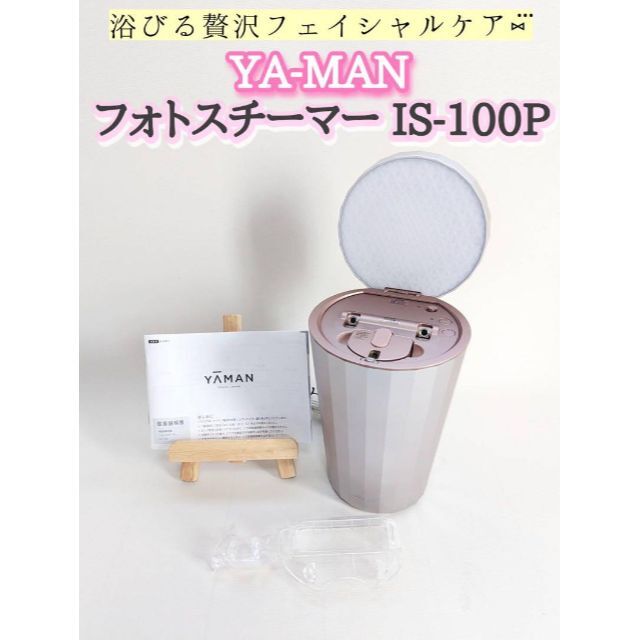 ヤーマン フォトスチーマー IS100P 浴びる美顔器 フェイススチーマー