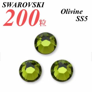 スワロフスキー(SWAROVSKI)の激安❗️【SWAROVSKI 】SS5 オリバイン 200個(各種パーツ)