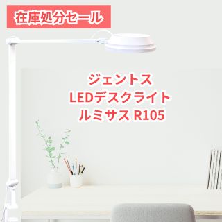 ジェントス(GENTOS)の GENTOS(ジェントス) LEDデスクライト ルミサス R105 ホワイト(テーブルスタンド)