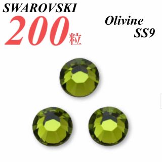 スワロフスキー(SWAROVSKI)の激安❗️【SWAROVSKI 】SS9 オリバイン 200個(各種パーツ)