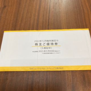 マクドナルド(マクドナルド)の5冊　マクドナルド　株主優待券(フード/ドリンク券)