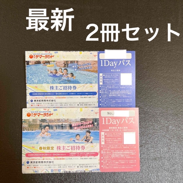 最新【2冊（16枚）】東京都競馬 株主優待券☆東京サマーランド 株主ご ...