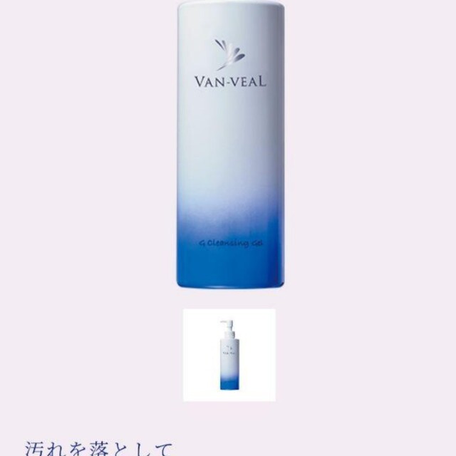 ヴァンベール VAN-VEAL グレイスフル クレンジングゲル クレンジングの