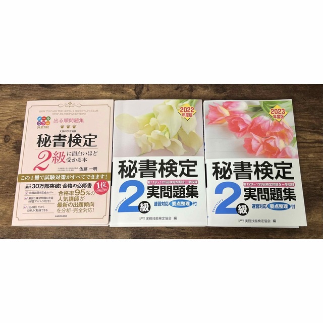 秘書検定実問題集2級 2023年度版出る順問題集秘書検定2級に面白いほど