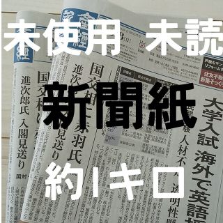 古新聞 未配達 未使用 新聞紙 まとめ売り(その他)