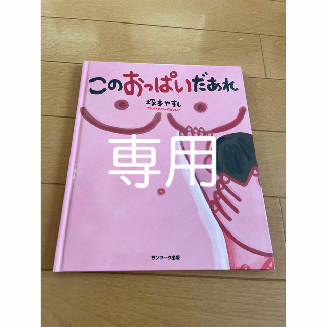 このおっぱいだあれ エンタメ/ホビーの本(住まい/暮らし/子育て)の商品写真