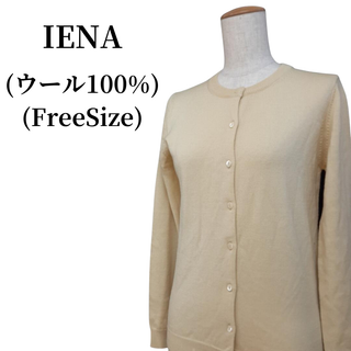 イエナ(IENA)のIENA イエナ カーディガン ウール100% 匿名配送(カーディガン)