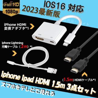 iphone HDMI変換アダプタ 1.5m HDMI ケーブル 3点セット(映像用ケーブル)