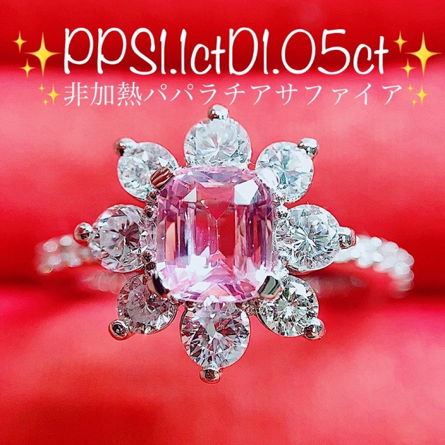 ★1.1ct★非加熱パパラチアサファイア1.0ctダイヤモンドプラチナリング指輪 レディースのアクセサリー(リング(指輪))の商品写真