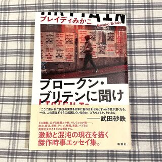 ブロークン・ブリテンに聞け Listen to Broken Britain(文学/小説)