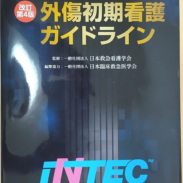 外傷初期看護ガイドラインJNTEC