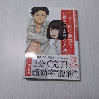 マンガでわかる１日１回の腹筋でお腹を凹ませる方法(趣味/スポーツ/実用)