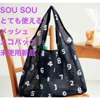 ソウソウ(SOU・SOU)の大人のお洒落限定付録 「SOU・SOU」の大人可愛いエコバッグ 未開封新品 格安(エコバッグ)