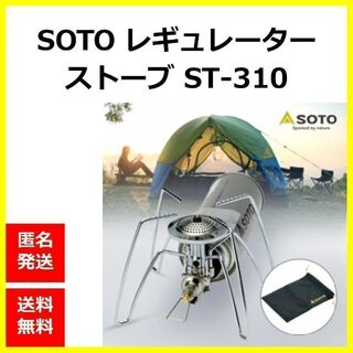 【新品】 SOTO レギュレーター ストーブ ST-310　新富士バーナー(ストーブ/コンロ)