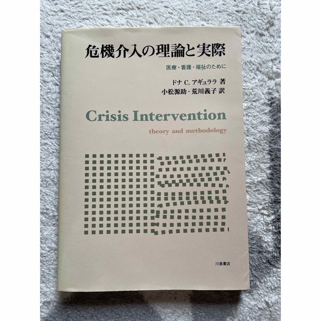 危機介入の理論と実際 医療・看護・福祉のために エンタメ/ホビーの本(人文/社会)の商品写真