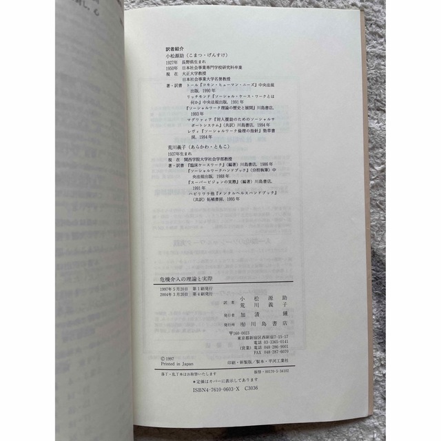 危機介入の理論と実際 医療・看護・福祉のために エンタメ/ホビーの本(人文/社会)の商品写真