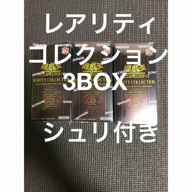 遊戯王カード レアリティコレクション 25th シュリンク付き 3box 