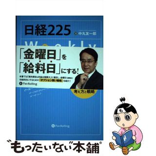 【中古】 日経２２５Ｗｅｅｋｌｙオプション取引入門 少額投資で最大限のリターンを狙うための考え方と戦略/パンローリング/中丸友一郎(ビジネス/経済)