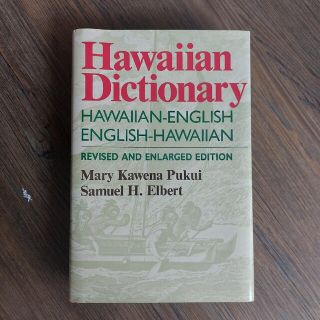 ハワイ語～英語　辞書(語学/参考書)
