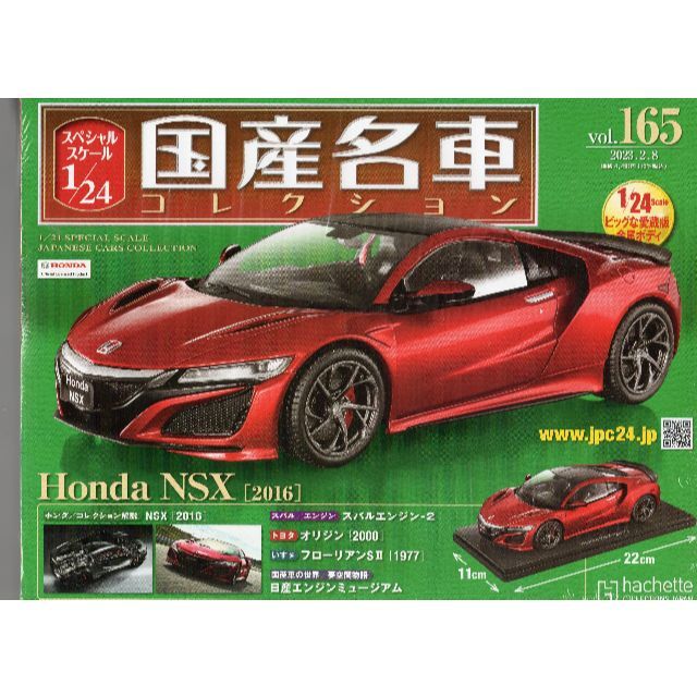 アシェット国産名車コレクション1/24  ホンダ  NSX (1990)