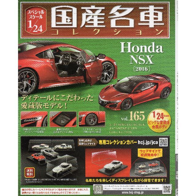 1/24国産名車コレクション(165) ホンダ NSX(2016)新品未開封品