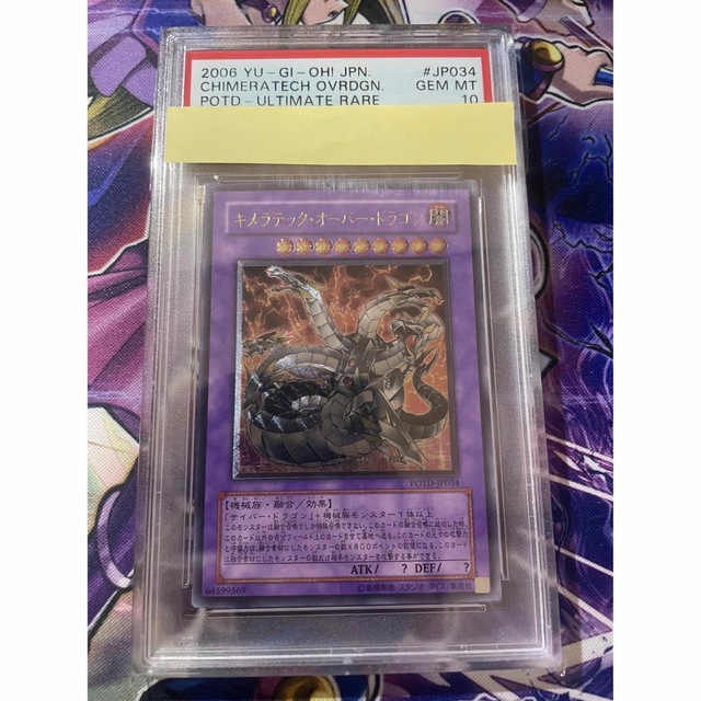 遊戯王 キメラテックオーバードラゴン アルティメット レリーフ PSA10