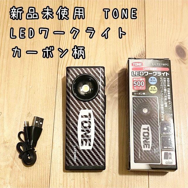 ライト/ランタン新品未使用　TONE LEDワークライト　L-LT21WPC カーボン柄