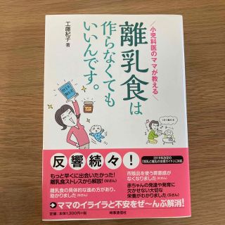 離乳食は作らなくてもいいんです。 小児科医のママが教える(結婚/出産/子育て)