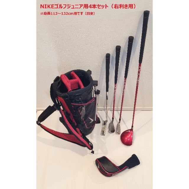 【ジュニア用ゴルフセット・右利き】ナイキVRSゴルフセット(4本セット）