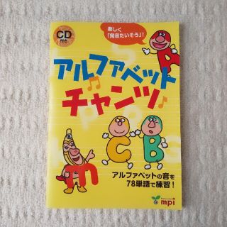 アルファベットチャンツ アルファベットの音を７８単語で練習！ CD付き(語学/参考書)