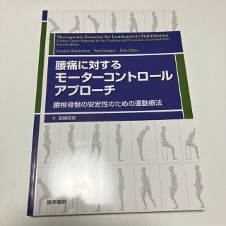 腰痛に対するモ－タ－コントロ－ルアプロ－チ 腰椎骨盤の安定性のための運動療法(健康/医学)