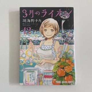 ３月のライオン １２(その他)