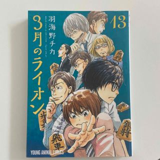 ３月のライオン １３(その他)