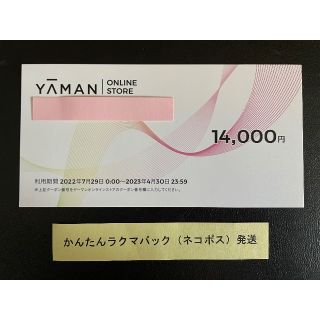 ヤーマン(YA-MAN)の同梱専用）14000円 ヤーマン 株主優待券 YA-MAN(ショッピング)