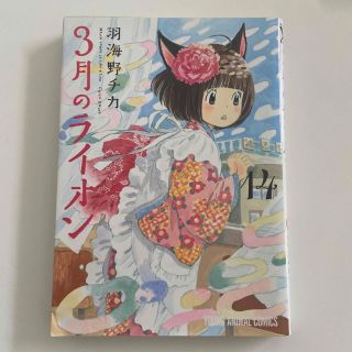 ３月のライオン １４(その他)