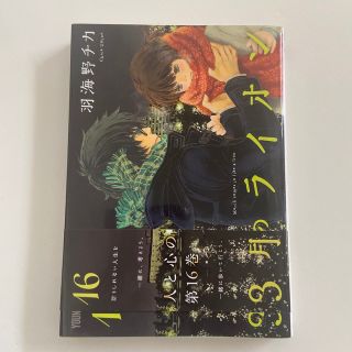 ３月のライオン １６(その他)