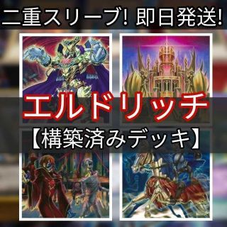 ユウギオウ(遊戯王)の山屋　即日発送　エルドリッチデッキ 　構築済みデッキ　まとめ売り(Box/デッキ/パック)