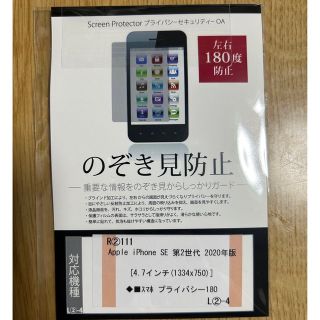 アイフォーン(iPhone)のiphoneSE、8、7  プライバシーフィルム　液晶保護シート(保護フィルム)