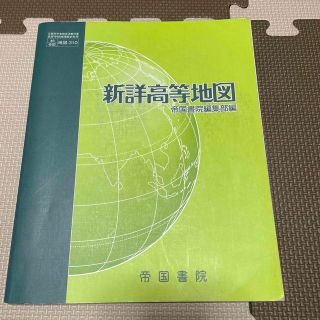 新詳高等地図(語学/参考書)