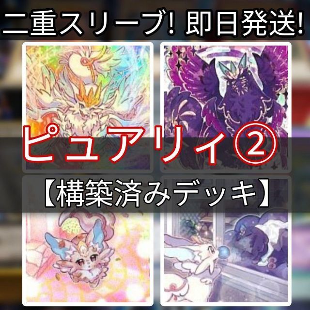 山屋 即日発送 ピュアリィデッキ 構築済みデッキ 売れ筋ランキングも