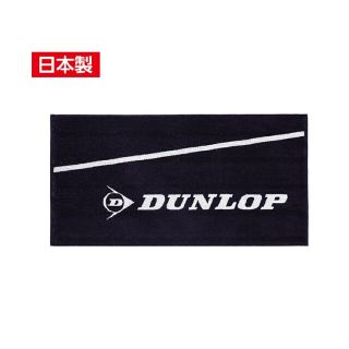 ダンロップ(DUNLOP)の【新品・未使用】DUNLOP　バスタオル(その他)